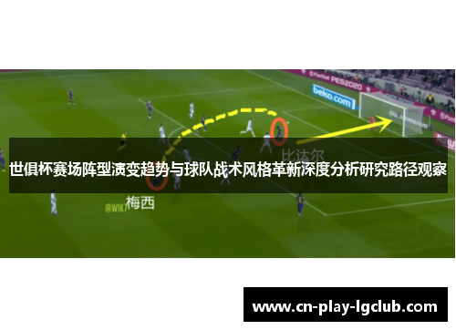 世俱杯赛场阵型演变趋势与球队战术风格革新深度分析研究路径观察 世俱杯赛场阵型演变趋势与球队战术风格革新深度分析研究路径观察
