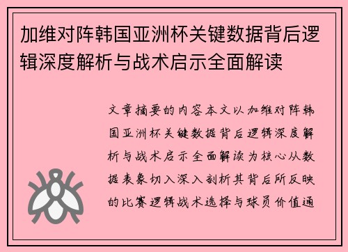 加维对阵韩国亚洲杯关键数据背后逻辑深度解析与战术启示全面解读 加维对阵韩国亚洲杯关键数据背后逻辑深度解析与战术启示全面解读