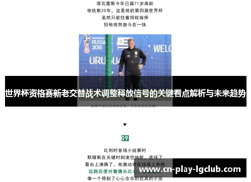 世界杯资格赛新老交替战术调整释放信号的关键看点解析与未来趋势 世界杯资格赛新老交替战术调整释放信号的关键看点解析与未来趋势