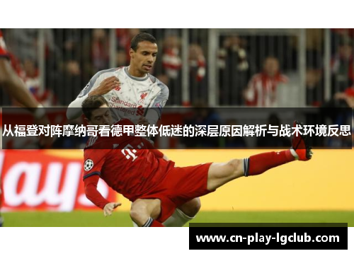 从福登对阵摩纳哥看德甲整体低迷的深层原因解析与战术环境反思 从福登对阵摩纳哥看德甲整体低迷的深层原因解析与战术环境反思