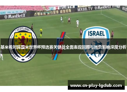 基米希对阵国米世界杯预选赛关键战全面表现回顾与胜负影响深度分析 基米希对阵国米世界杯预选赛关键战全面表现回顾与胜负影响深度分析