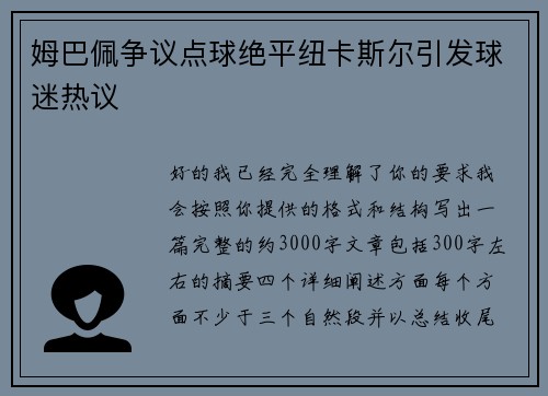 姆巴佩争议点球绝平纽卡斯尔引发球迷热议