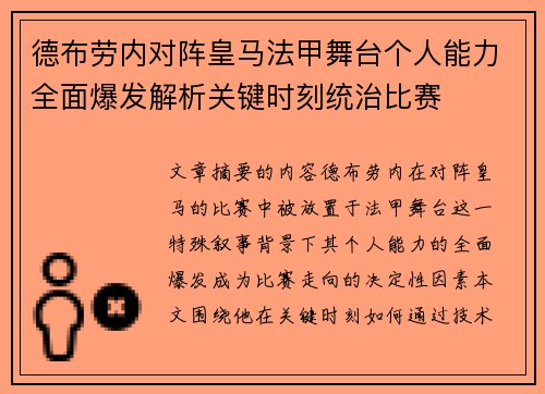 德布劳内对阵皇马法甲舞台个人能力全面爆发解析关键时刻统治比赛
