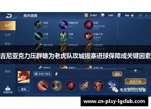 吉尼亚克力压群雄为老虎队攻城拔寨进球保障成关键因素