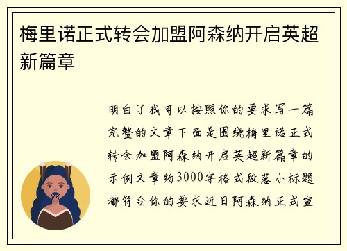 梅里诺正式转会加盟阿森纳开启英超新篇章