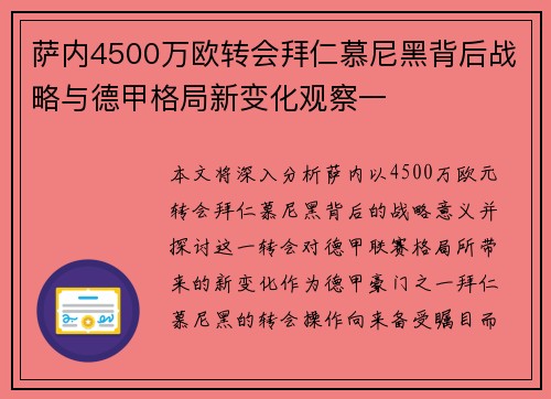 萨内4500万欧转会拜仁慕尼黑背后战略与德甲格局新变化观察一