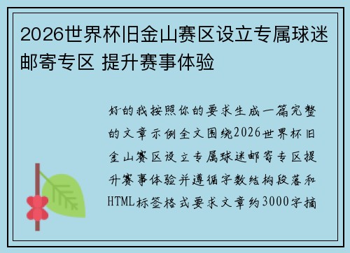 2026世界杯旧金山赛区设立专属球迷邮寄专区 提升赛事体验