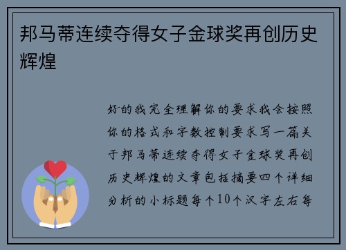 邦马蒂连续夺得女子金球奖再创历史辉煌 邦马蒂连续夺得女子金球奖再创历史辉煌