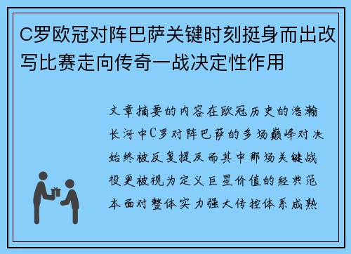 C罗欧冠对阵巴萨关键时刻挺身而出改写比赛走向传奇一战决定性作用 C罗欧冠对阵巴萨关键时刻挺身而出改写比赛走向传奇一战决定性作用