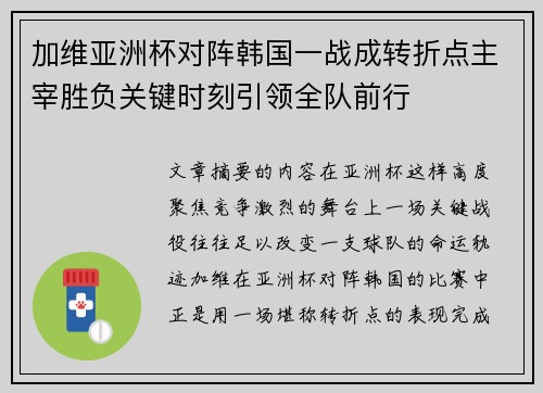 加维亚洲杯对阵韩国一战成转折点主宰胜负关键时刻引领全队前行 加维亚洲杯对阵韩国一战成转折点主宰胜负关键时刻引领全队前行