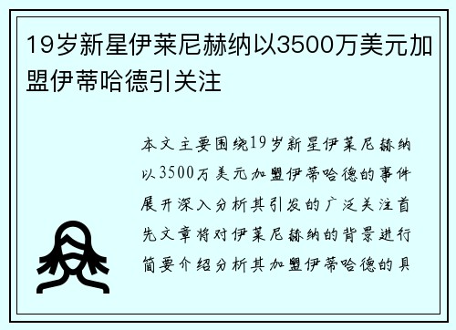 19岁新星伊莱尼赫纳以3500万美元加盟伊蒂哈德引关注 19岁新星伊莱尼赫纳以3500万美元加盟伊蒂哈德引关注