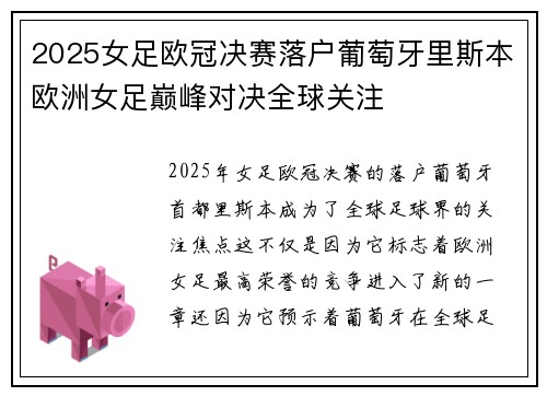 2025女足欧冠决赛落户葡萄牙里斯本欧洲女足巅峰对决全球关注