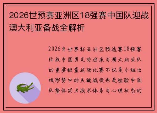 2026世预赛亚洲区18强赛中国队迎战澳大利亚备战全解析 2026世预赛亚洲区18强赛中国队迎战澳大利亚备战全解析