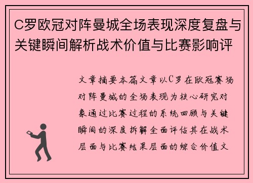 C罗欧冠对阵曼城全场表现深度复盘与关键瞬间解析战术价值与比赛影响评估 C罗欧冠对阵曼城全场表现深度复盘与关键瞬间解析战术价值与比赛影响评估