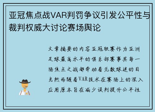 亚冠焦点战VAR判罚争议引发公平性与裁判权威大讨论赛场舆论