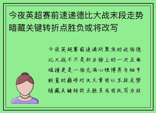今夜英超赛前速递德比大战末段走势暗藏关键转折点胜负或将改写