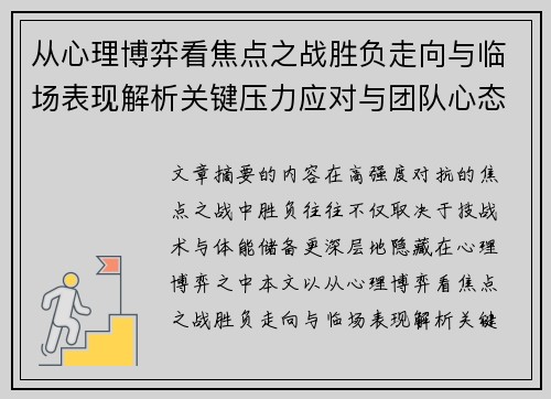 从心理博弈看焦点之战胜负走向与临场表现解析关键压力应对与团队心态演变