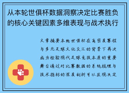 从本轮世俱杯数据洞察决定比赛胜负的核心关键因素多维表现与战术执行力
