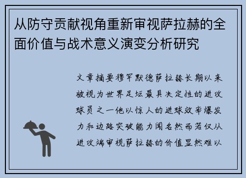 从防守贡献视角重新审视萨拉赫的全面价值与战术意义演变分析研究