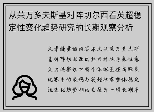 从莱万多夫斯基对阵切尔西看英超稳定性变化趋势研究的长期观察分析