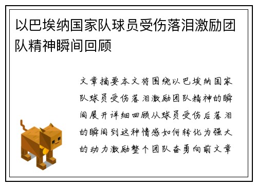 以巴埃纳国家队球员受伤落泪激励团队精神瞬间回顾