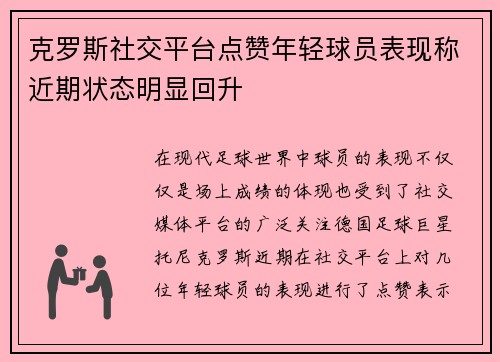 克罗斯社交平台点赞年轻球员表现称近期状态明显回升