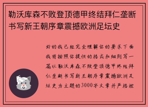 勒沃库森不败登顶德甲终结拜仁垄断书写新王朝序章震撼欧洲足坛史