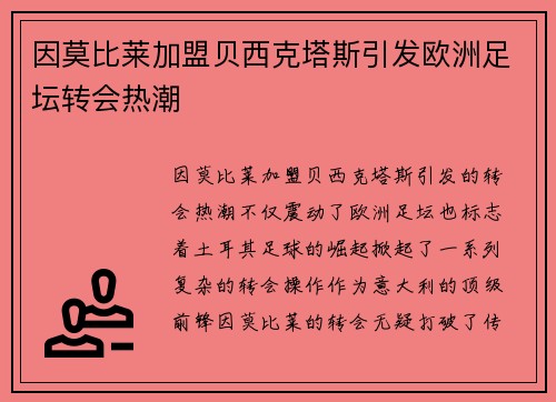 因莫比莱加盟贝西克塔斯引发欧洲足坛转会热潮
