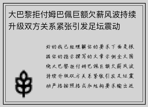 大巴黎拒付姆巴佩巨额欠薪风波持续升级双方关系紧张引发足坛震动