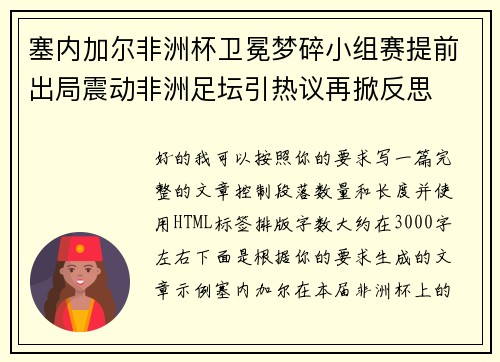塞内加尔非洲杯卫冕梦碎小组赛提前出局震动非洲足坛引热议再掀反思