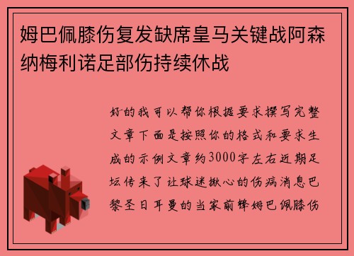 姆巴佩膝伤复发缺席皇马关键战阿森纳梅利诺足部伤持续休战