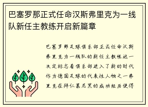 巴塞罗那正式任命汉斯弗里克为一线队新任主教练开启新篇章