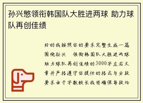 孙兴慜领衔韩国队大胜进两球 助力球队再创佳绩