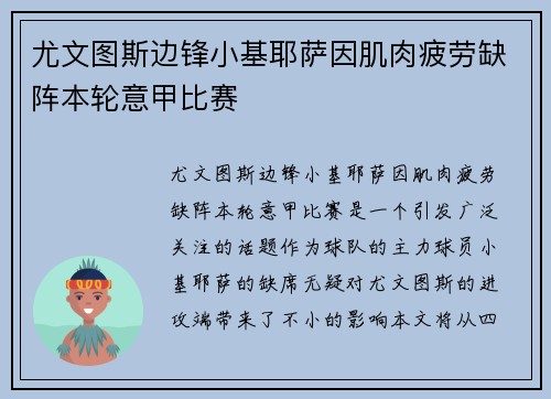 尤文图斯边锋小基耶萨因肌肉疲劳缺阵本轮意甲比赛