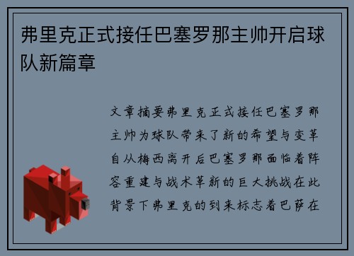 弗里克正式接任巴塞罗那主帅开启球队新篇章