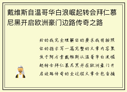 戴维斯自温哥华白浪崛起转会拜仁慕尼黑开启欧洲豪门边路传奇之路