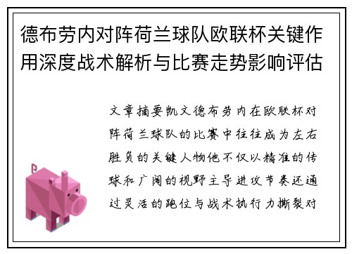 德布劳内对阵荷兰球队欧联杯关键作用深度战术解析与比赛走势影响评估