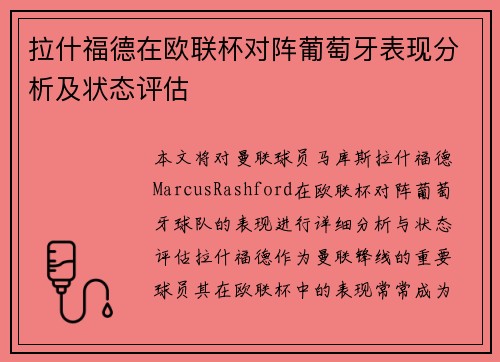 拉什福德在欧联杯对阵葡萄牙表现分析及状态评估