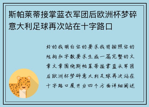 斯帕莱蒂接掌蓝衣军团后欧洲杯梦碎意大利足球再次站在十字路口 斯帕莱蒂接掌蓝衣军团后欧洲杯梦碎意大利足球再次站在十字路口