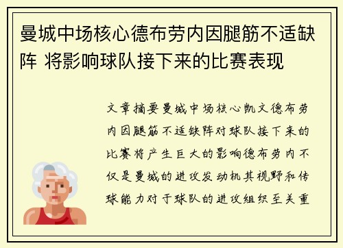曼城中场核心德布劳内因腿筋不适缺阵 将影响球队接下来的比赛表现