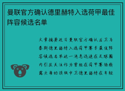 曼联官方确认德里赫特入选荷甲最佳阵容候选名单