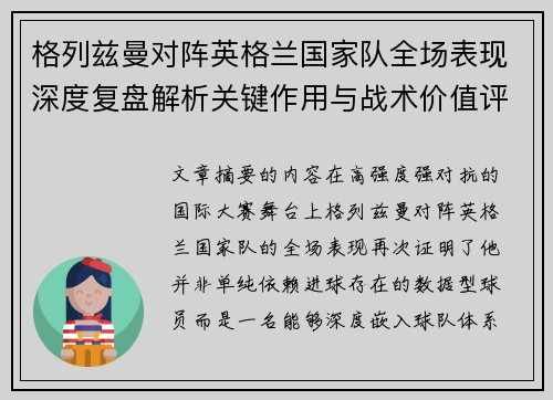 格列兹曼对阵英格兰国家队全场表现深度复盘解析关键作用与战术价值评估
