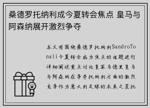 桑德罗托纳利成今夏转会焦点 皇马与阿森纳展开激烈争夺 桑德罗托纳利成今夏转会焦点 皇马与阿森纳展开激烈争夺