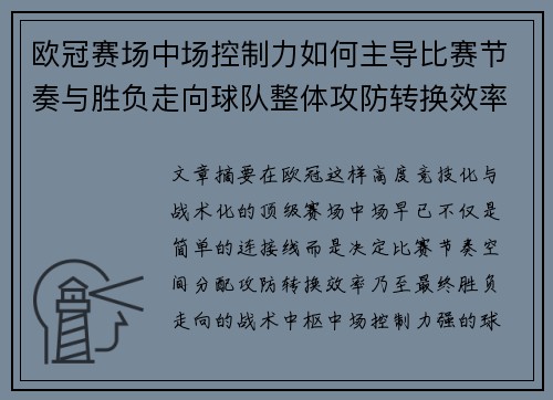 欧冠赛场中场控制力如何主导比赛节奏与胜负走向球队整体攻防转换效率
