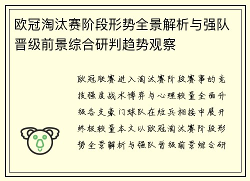 欧冠淘汰赛阶段形势全景解析与强队晋级前景综合研判趋势观察