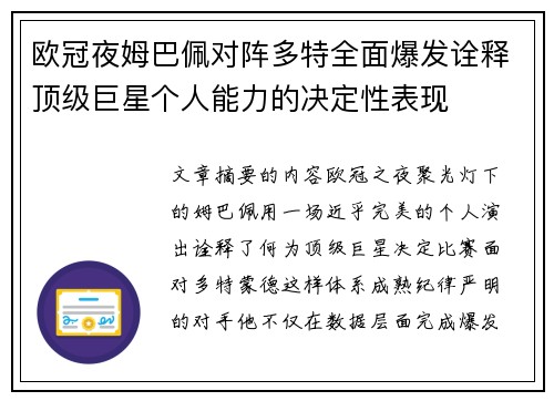 欧冠夜姆巴佩对阵多特全面爆发诠释顶级巨星个人能力的决定性表现 欧冠夜姆巴佩对阵多特全面爆发诠释顶级巨星个人能力的决定性表现