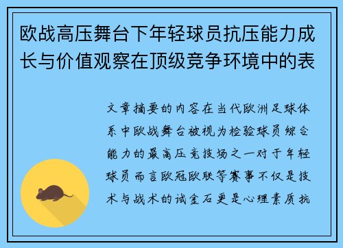 欧战高压舞台下年轻球员抗压能力成长与价值观察在顶级竞争环境中的表现评估 欧战高压舞台下年轻球员抗压能力成长与价值观察在顶级竞争环境中的表现评估