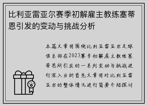 比利亚雷亚尔赛季初解雇主教练塞蒂恩引发的变动与挑战分析 比利亚雷亚尔赛季初解雇主教练塞蒂恩引发的变动与挑战分析