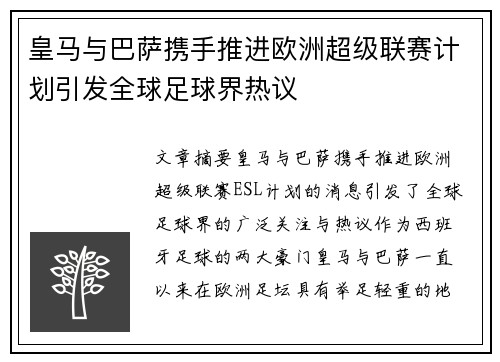 皇马与巴萨携手推进欧洲超级联赛计划引发全球足球界热议 皇马与巴萨携手推进欧洲超级联赛计划引发全球足球界热议