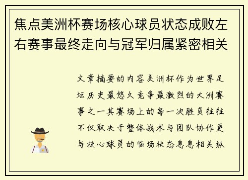 焦点美洲杯赛场核心球员状态成败左右赛事最终走向与冠军归属紧密相关